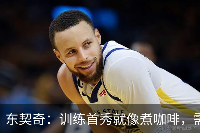 东契奇：训练首秀就像煮咖啡，需慢火细磨