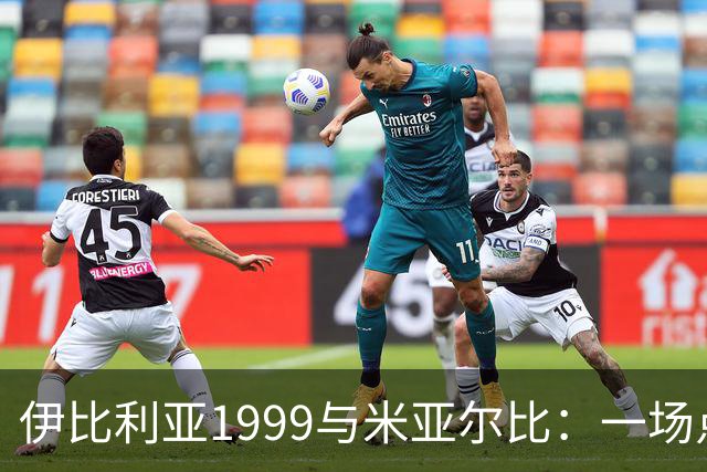 伊比利亚1999与米亚尔比：一场点球与绝平的足球盛宴！