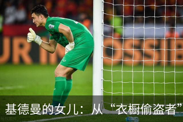 基德曼的女儿：从“衣橱偷盗者”到Vogue新星