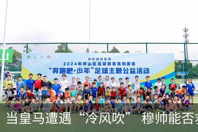 当皇马遭遇“冷风吹” 穆帅能否救主？