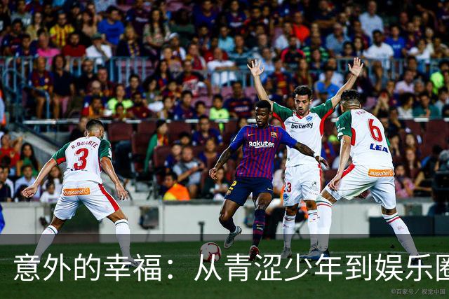 意外的幸福：从青涩少年到娱乐圈的“模范夫妻