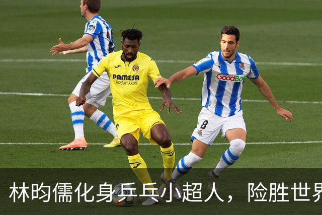 林昀儒化身乒乓小超人，险胜世界冠军闯入决赛！