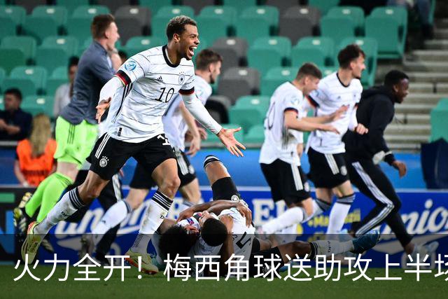 火力全开！梅西角球送助攻上半场2球1助 米凯尔头球迈阿密4-1领先