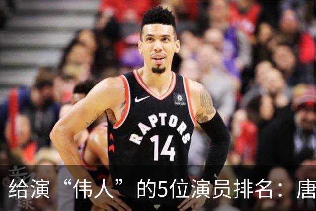 给演“伟人”的5位演员排名：唐国强第五，古月仅第二，第一是谁