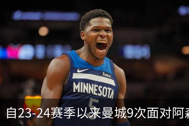 自23-24赛季以来曼城9次面对阿森纳只赢2场，剩下7场4平3负