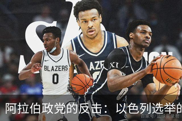 阿拉伯政党的反击：以色列选举的新意外角色