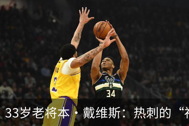 33岁老将本·戴维斯：热刺的“福星”只需两次出场就锁定胜利！