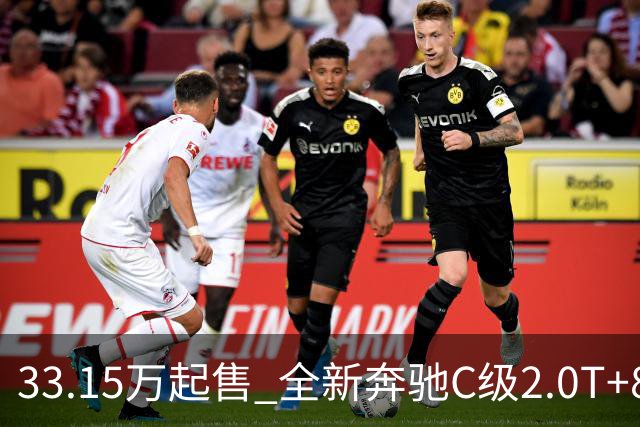 33.15万起售 全新奔驰C级2.0T+8295芯片 豪华智能双升级