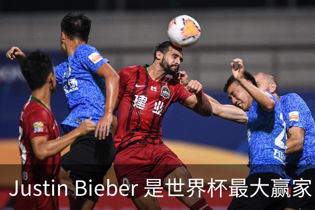 Justin Bieber 是世界杯最大赢家！